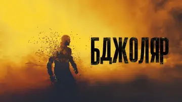 Задник до фільму "Бджоляр" #160250