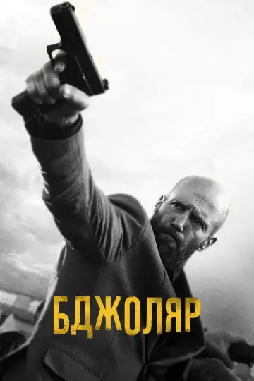 Постер до фільму "Бджоляр" #160268