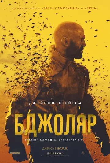 Постер до фільму "Бджоляр" #580820