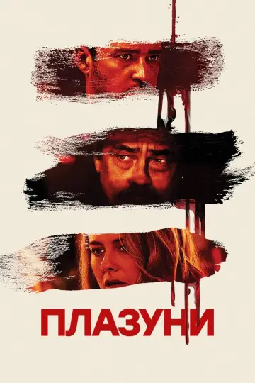 Постер до фільму "Плазуни" #56876