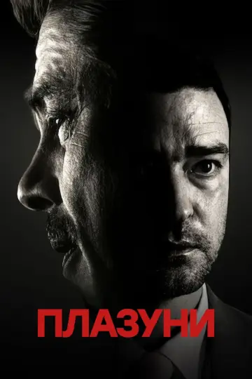 Постер до фільму "Плазуни" #56877
