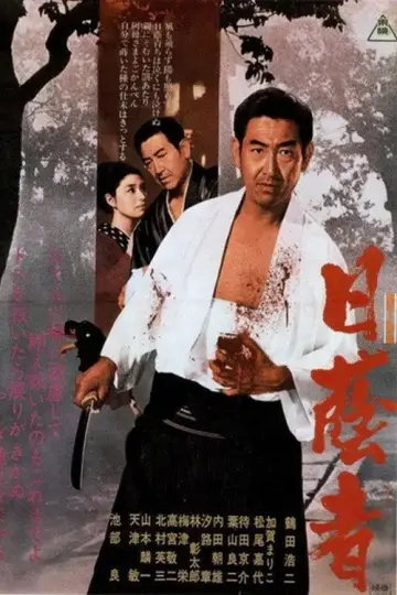 日蔭者 постер