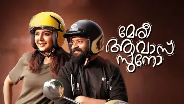 Задник до фільму "മേരി ആവാസ് സുനോ" #1621595