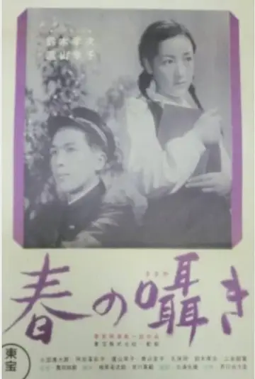 春の囁き постер