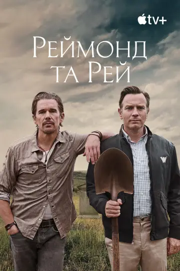 Постер до фильму"Реймонд та Рей" #1075889