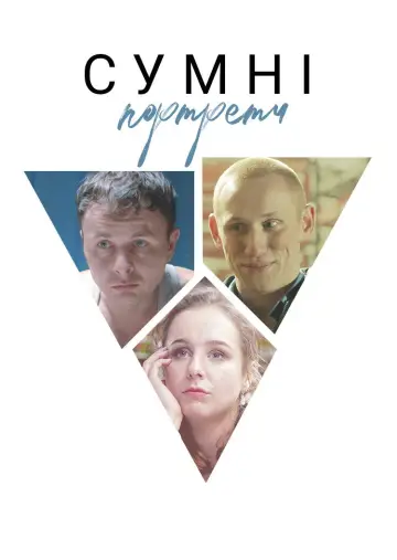 Постер до фильму"Сумні портрети" #1174115