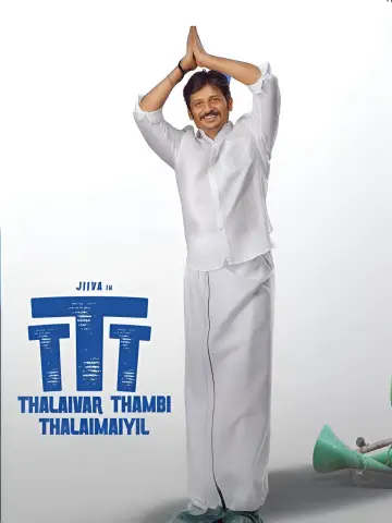 Постер до фильму"தலைவர் தம்பி தலைமையில்" #537273