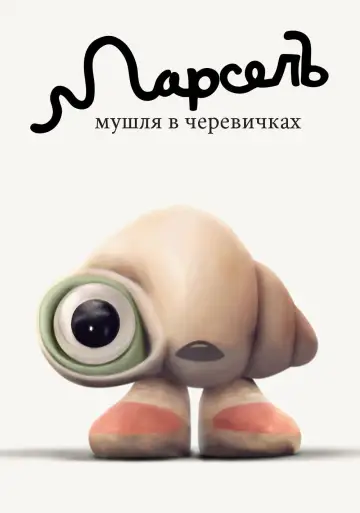 Постер до фильму"Марсель, мушля в черевичках" #732121