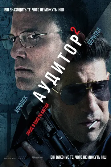 Постер до фільму "Аудитор 2" #560673