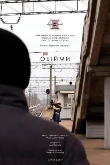 Постер до фильму"Обійми" #1194012