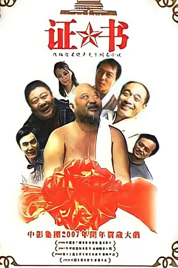 Постер до фильму"证书" #1149235