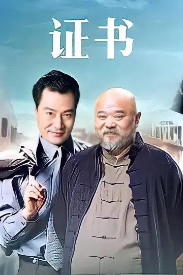 Постер до фильму"证书" #1149236