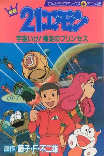 21エモン 宇宙いけ！裸足のプリンセス постер