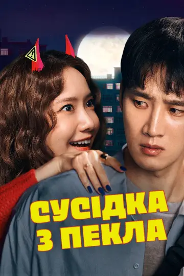 악마가 이사왔다