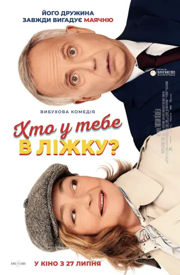 Постер до фильму"Хто у тебе в ліжку?" #1055664