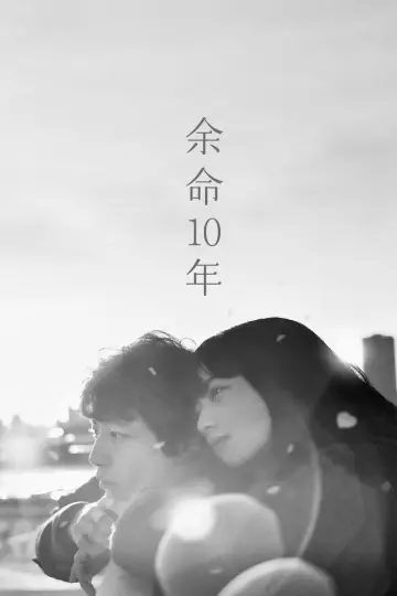 Постер до фильму"余命10年" #439996