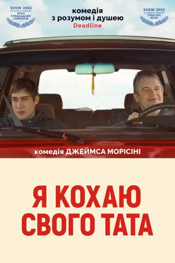Постер до фільму "Я кохаю свого тата" #1871486
