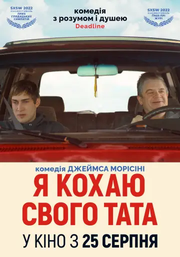 Постер до фільму "Я кохаю свого тата" #1871494