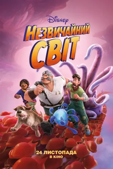 Постер до фильму"Незвичайний світ" #28466