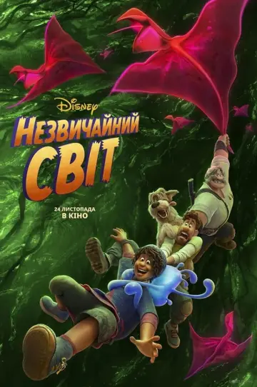 Постер до фильму"Незвичайний світ" #28471