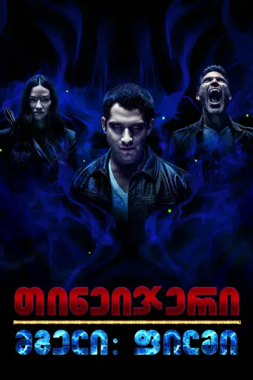 Постер до фильму"Вовченя: Фільм" #839666