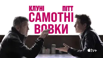 Задник до фильму"Самотні вовки" #580244