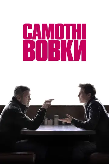 Постер до фильму"Самотні вовки" #580288