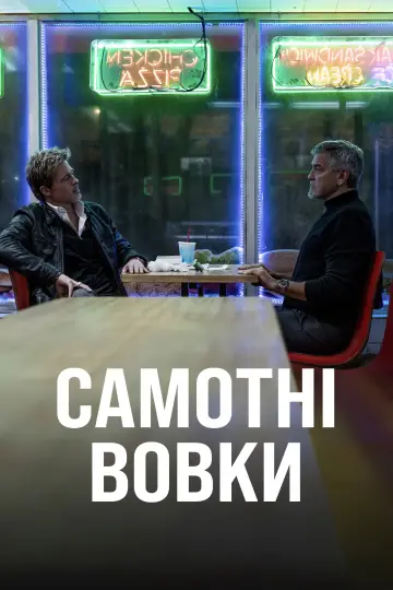 Постер до фильму"Самотні вовки" #580303