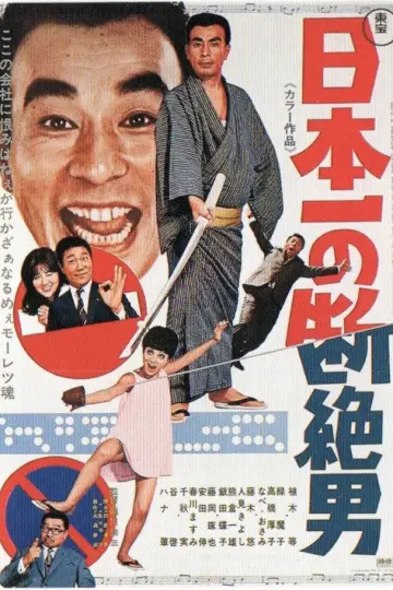 日本一の断絶男 постер