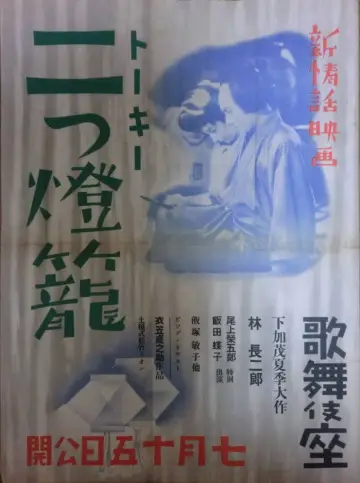 二つ燈籠 постер