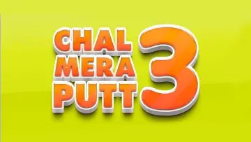 Задник до фільму "ਚਲ ਮੇਰਾ ਪੁੱਤ ੩" #836101