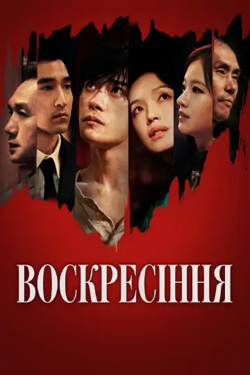 狂野时代 постер