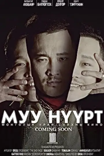 Постер до фильму"Муу Нүүрт" #1194158