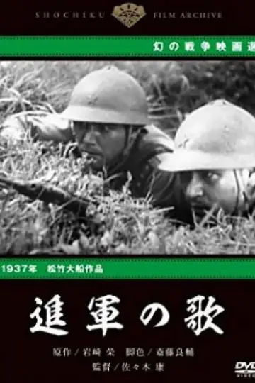 Постер до фильму"進軍の歌" #1145982