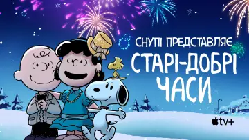 Задник до фильму"Снупі представляє: старі-добрі часи" #965101