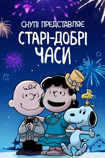 Постер до фильму"Снупі представляє: старі-добрі часи" #965113
