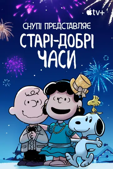 Постер до фильму"Снупі представляє: старі-добрі часи" #965118