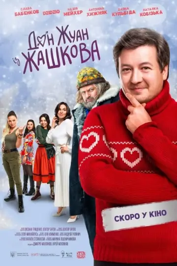 Постер до фильму"Дон Жуан із Жашкова" #199378