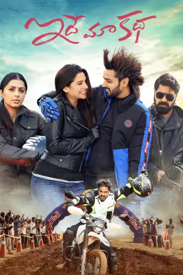 ఇదే మా కథ постер