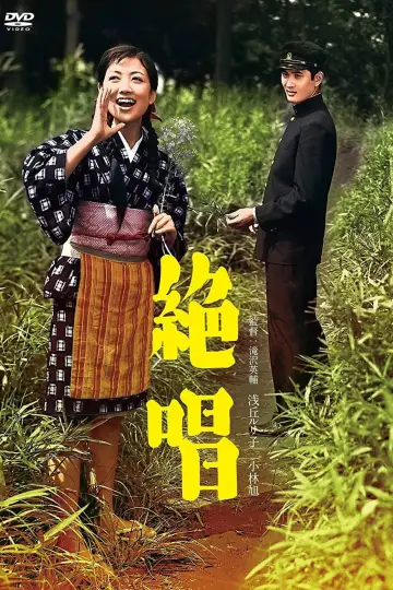 絶唱 постер