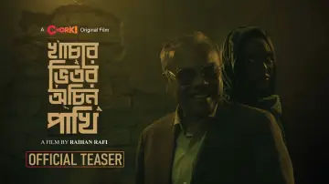 Задник до фильму"খাঁচার ভেতর অচিন পাখি" #1201108