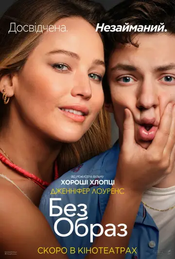 Постер до фильму"Без образ" #607471