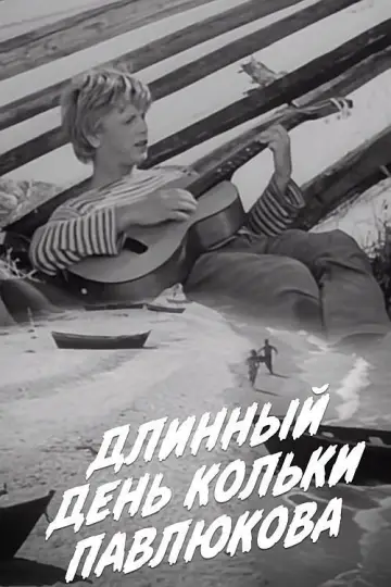 Длинный день Кольки Павлюкова постер