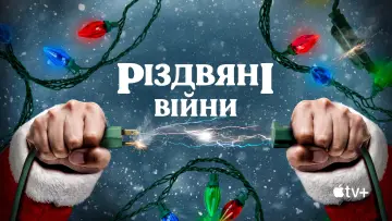 Задник до фільму "Різдвяні війни" #1573460