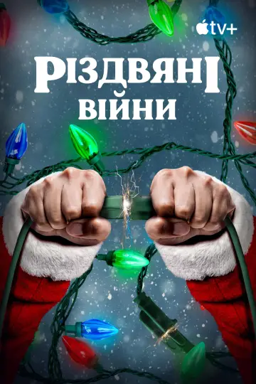 Постер до фільму "Різдвяні війни" #1573485