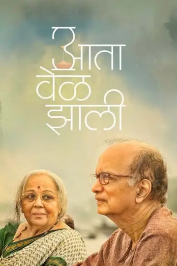 Постер до фильму"आता वेळ झाली" #1015423