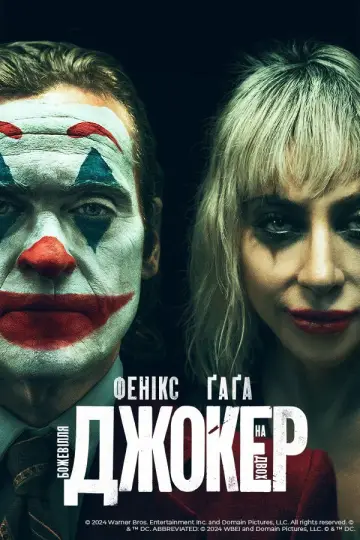 Постер до фильму"Джокер: Шаленство на двох" #586151