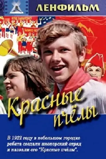 Постер до фильму"Красные пчёлы" #706305
