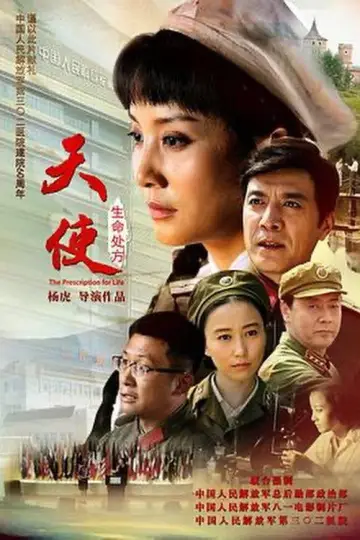 天使：生命处方 постер
