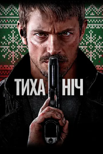 Постер до фильму"Тиха ніч" #28555